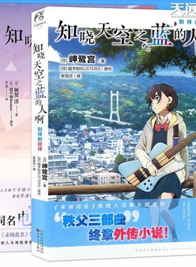 正版知晓天空之蓝的人啊 别样的旋律仿造品和绚丽多彩的灰额贺澪超平和Busters秩父三部曲电影二次元青春初恋爱情轻小说天闻角川书
