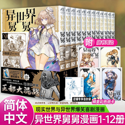 天闻角川异世界舅舅1-12漫画