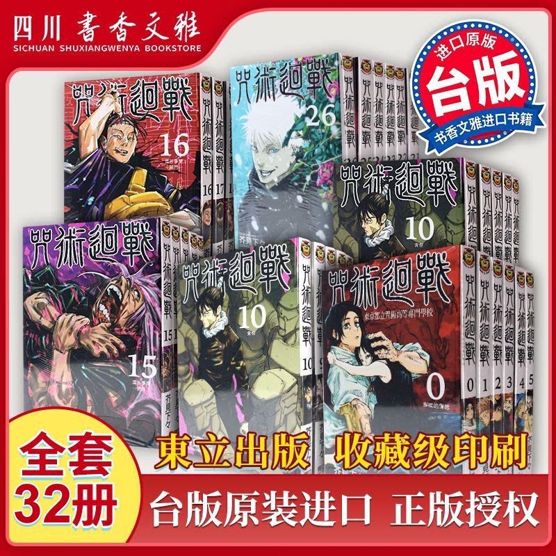 正版【书香文雅原版进口】咒術迴戰0-30漫画+漫迷公式书全套任选  台版咒术回战繁体中文 芥见下々 东立出版虎杖悠仁野蔷薇五条悟