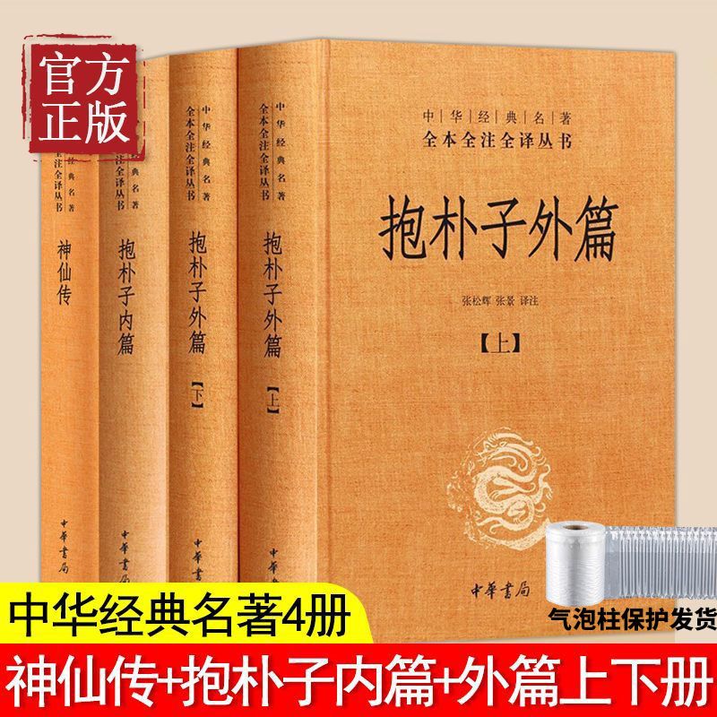 抱朴子内篇/外篇中华书局正版