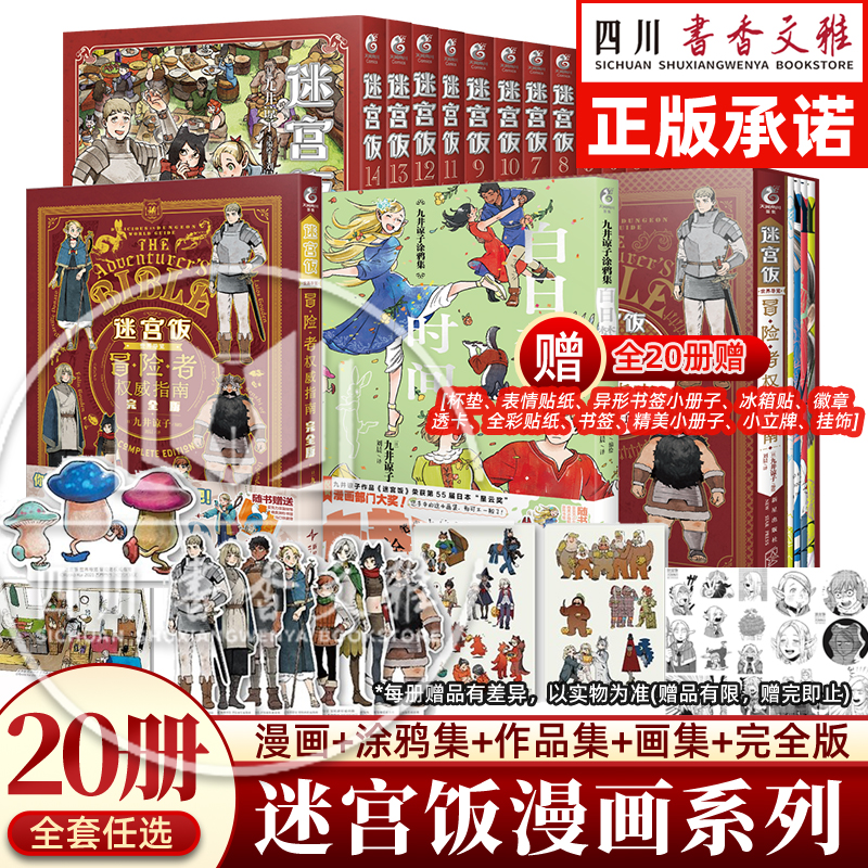 天闻角川迷宫饭1-14卷+世界导览