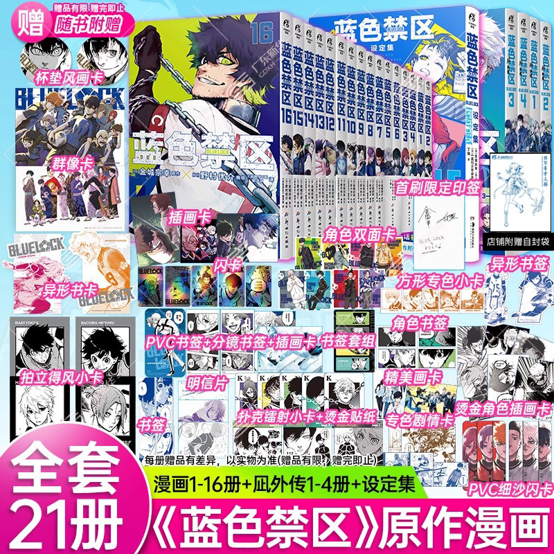 【天角正版】蓝色禁区漫画1-16+凪外传1-4+设定集全套21册 简体中文版 蓝色监狱漫画 原作金城宗幸BLUELOCK日动B站同名动画原著CK