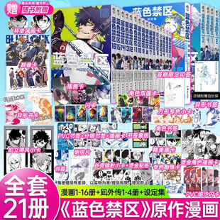 【天角正版】蓝色禁区漫画1-16-17-18+凪外传1-4+设定集全套21册 简体中文版 蓝色监狱漫画金城宗幸BLUELOCK日动B站同名动画原著CK
