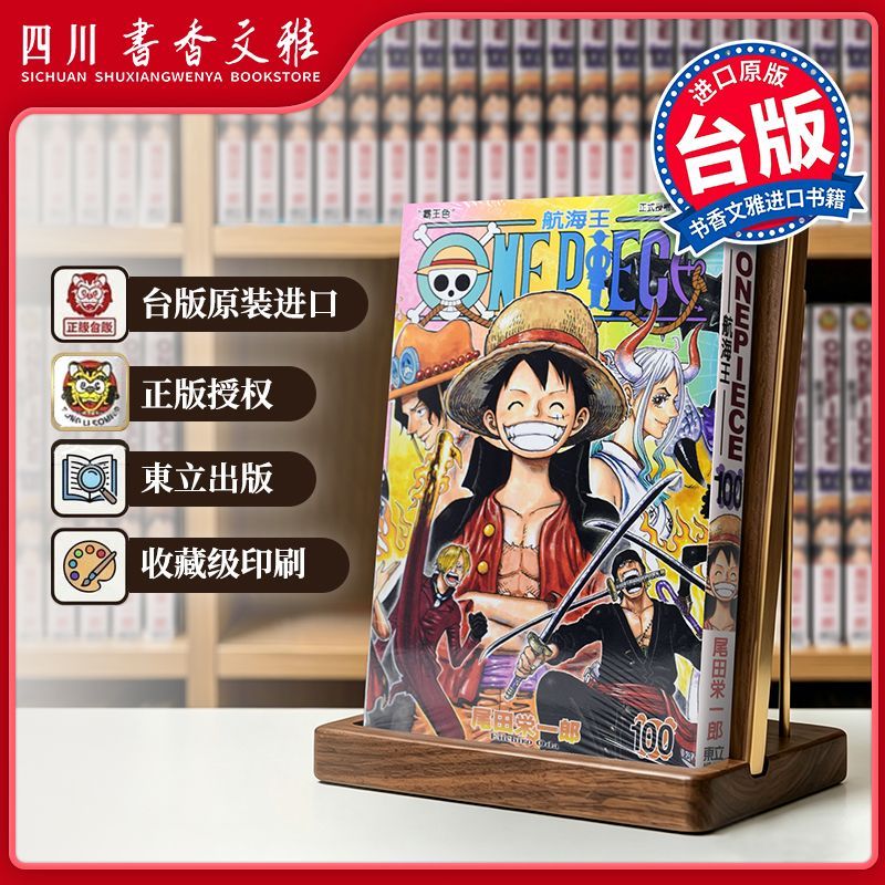 正版【书香文雅原版进口】 ONE PIECE 航海王100 尾田荣一郎 海贼王 東立出版 台版漫画书 繁体中文版 漫画合集套装正版书周边