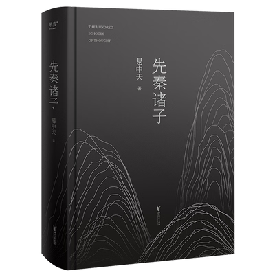 先秦诸子易中天2024修订版