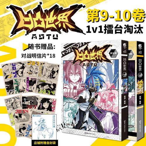 凹凸世界漫画书9-10套装2册