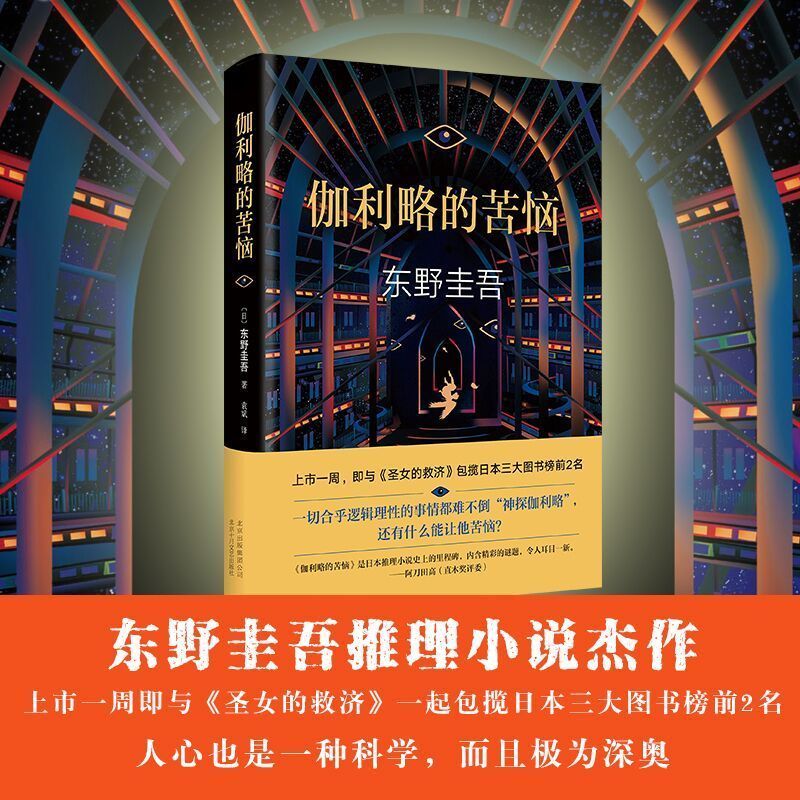 伽利略的苦恼 精装版 东野圭吾经典小说正版现货 悬疑推理恐怖惊悚犯罪探案小说嫌疑人X的献身白夜行解忧杂货店恶意圣女的救济CKZF