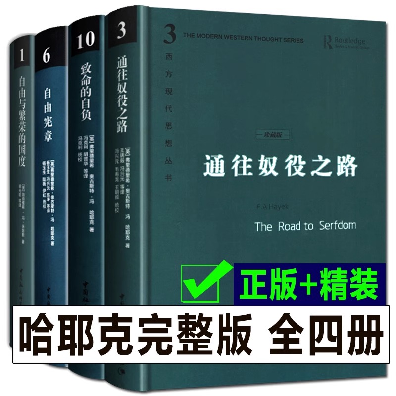 哈耶克作品集 珍藏精装版全套3册 通往奴役之路/致命的自负/自由宪章 西方现代思想丛书 4册 自由与繁荣的国度米瑟斯 社会科学CKZF