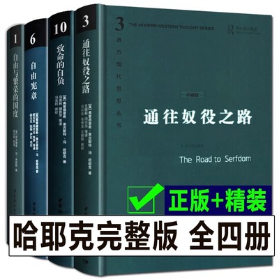 西方现代思想丛书4册哈耶克