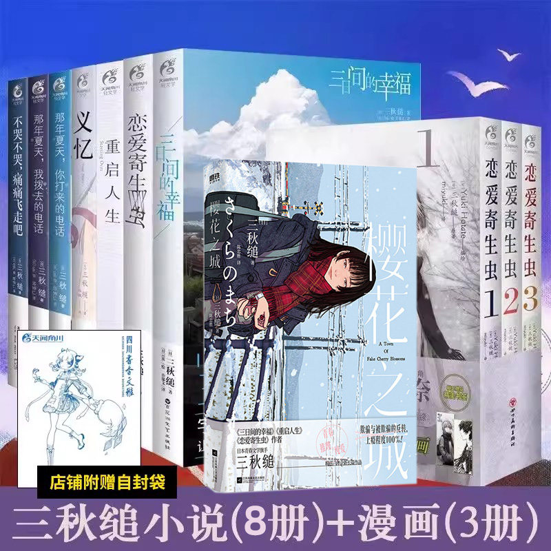 正版三秋缒系列小说漫画全套11册 樱花之城+三日间的幸福+重启人生+恋爱寄生虫+义忆+那年夏天我拨去你打来的电话不哭飞走天闻角川