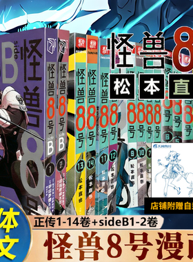 正版【特典版】怪兽8号漫画全套1-12-13-14册+sideB1-2 松本直也简体中文版 怪兽八号 保科宗四郎鸣海弦热血集英社授权柒海B站ck