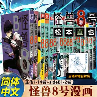 正版【特典版】怪兽8号漫画全套1-12-13-14册+sideB1-2 松本直也简体中文版 怪兽八号 保科宗四郎鸣海弦热血集英社授权柒海B站ck