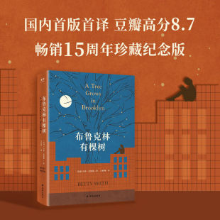 力量GC 布鲁克林有棵树适合青年读者即使处境再艰难也要寻找向上 书香文雅