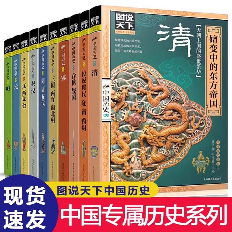 图说天下中国历史 全套10册 纵览中华上下五千年 中国古代历史二十四史 通史记万历十五年资治通鉴话说中国古代史排行榜畅销书CKZF