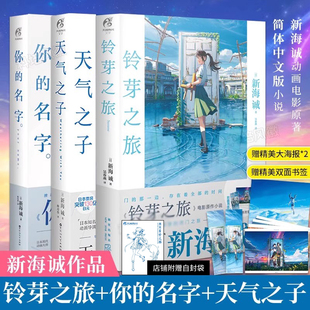 【天闻角川正版】你的名字+天气之子+铃芽之旅 新海诚三部曲原作小说套装 豆瓣B站高分同名动画电影原著 日本动漫小说青春文学CKZF
