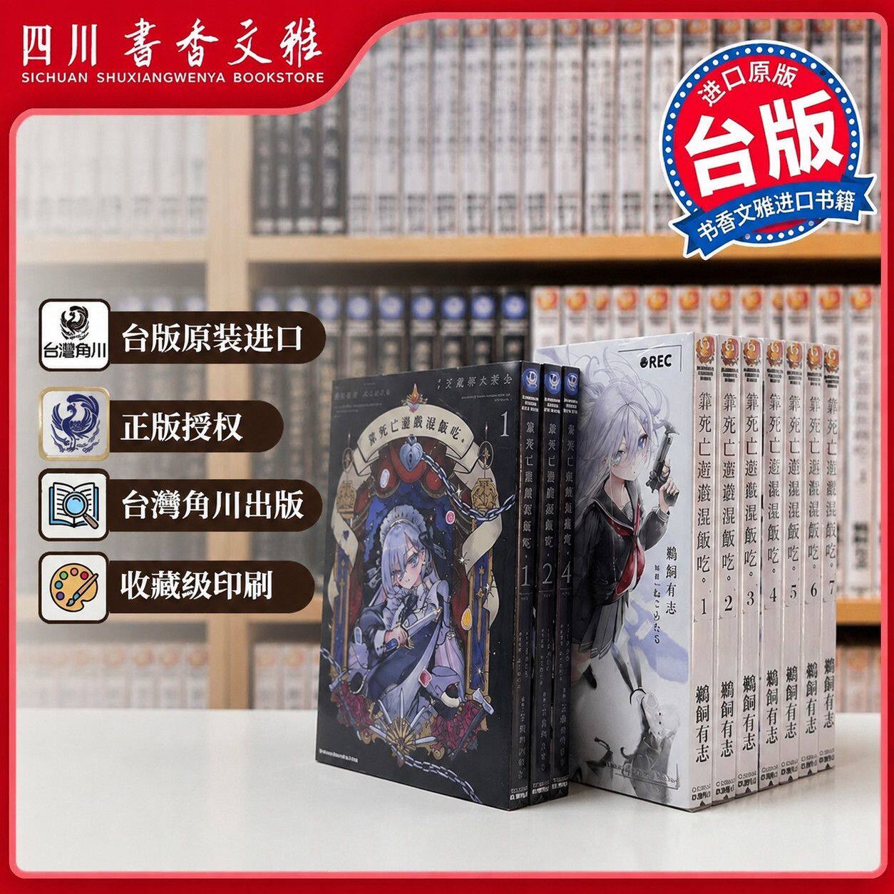【书香文雅原版进口】靠死亡遊戲混飯吃1-7台版正版小说漫画 靠死亡游戏混饭吃2 鹈饲有志 台版 繁体中文原版漫画书台湾角川 出版