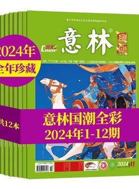 意林杂志国潮全彩版Color2024年1-12月全12本 初高中学生少年版小国学青年文摘校园励志非2026订阅合订本过刊ckzf