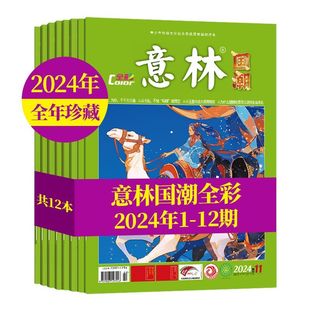 初高中学生少年版 12月全12本 小国学青年文摘校园励志非2026订阅合订本过刊ckzf Color2024年1 意林杂志国潮全彩版