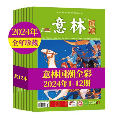 意林杂志国潮全彩版Color2024年1-12月全12本 初高中学生少年版小国学青年文摘校园励志非2026订阅合订本过刊ckzf