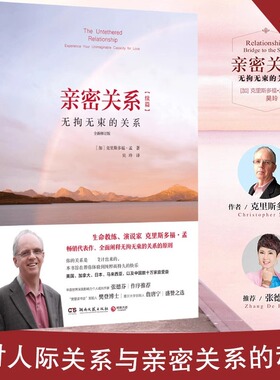 亲密关系 无拘无束的关系全新修订版克里斯多福 亲密关系通往灵魂的桥梁续篇非暴力沟通亲密关系心理学家庭关系婚恋与两性关系CKZF