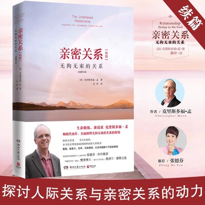 亲密关系 无拘无束的关系全新修订版克里斯多福 亲密关系通往灵魂的桥梁续篇非暴力沟通亲密关系心理学家庭关系婚恋与两性关系CKZF