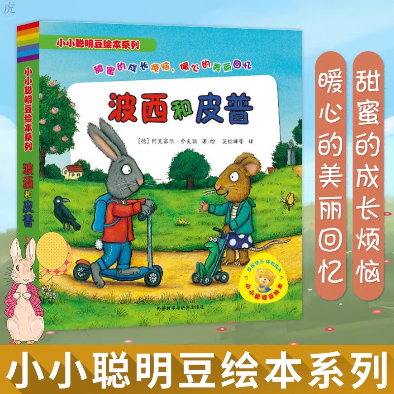 【官方正版】小小聪明豆绘本系列:波西和皮普全11册儿童绘本故事启蒙图画书皮普和波西四册生日快乐新朋友亲子阅读宝宝睡前故事ck