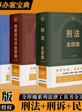 2025适用 刑法全厚细 第八版+刑事诉讼法全厚细 第二版+民事诉讼法全厚细 冯江刑法刑事诉讼法及司法解释法律法规条文指导案例CKZF