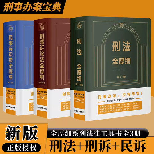 刑法/刑诉法/民诉法全厚细