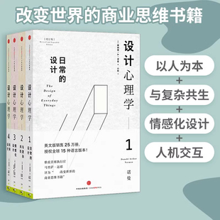 设计心理学全套4册 唐纳德A诺曼著 日常的设计/与复杂共处/情感化设计/未来设计 建筑家具室内设计师书籍设计艺术学院推荐CKZF