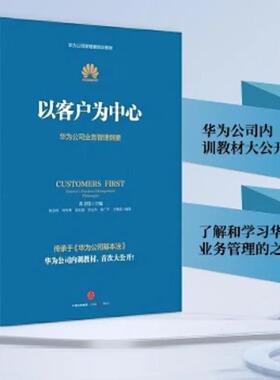 【官方正版】以客户为中心 黄卫伟以客户服务为中心 华为公司业务管理纲要华为公司基本法华为书籍客户法则以奋斗者为本正版 CKZF