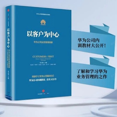 【官方正版】以客户为中心 黄卫伟以客户服务为中心 华为公司业务管理纲要华为公司基本法华为书籍客户法则以奋斗者为本正版 CKZF