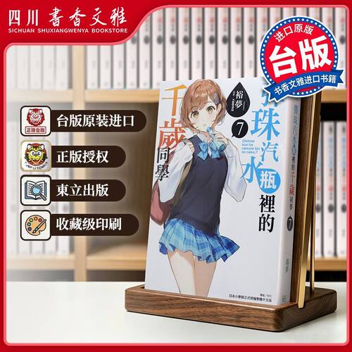 【书香文雅原版进口】彈珠汽水瓶裡的千歲同學07第七册 漫画 弹珠汽水瓶里的千岁同学 裕梦 台版漫画书 东立出版繁体中文