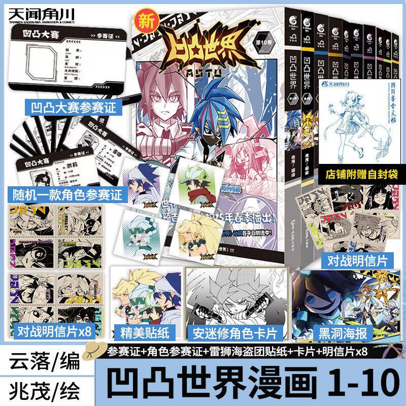 凹凸世界套装1-10-11册全套11册图片