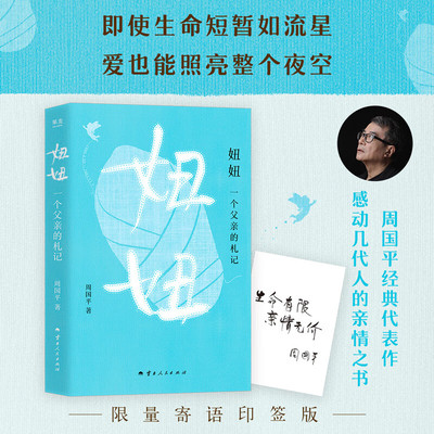 妞妞：一个父亲的札记周国平