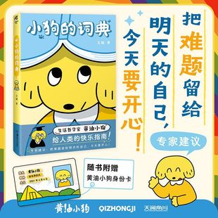 【赠：pvc黄油小狗身份卡】正版 小狗的词典 王腿著 绘本漫画 如果狗狗会说话给人类的快乐指南 网红IP首部绘本漫画书天闻角川