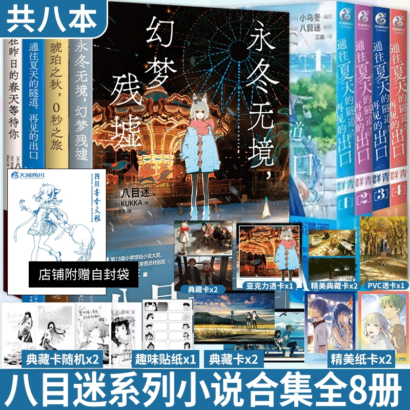 八目迷“时空与四季”系列小说