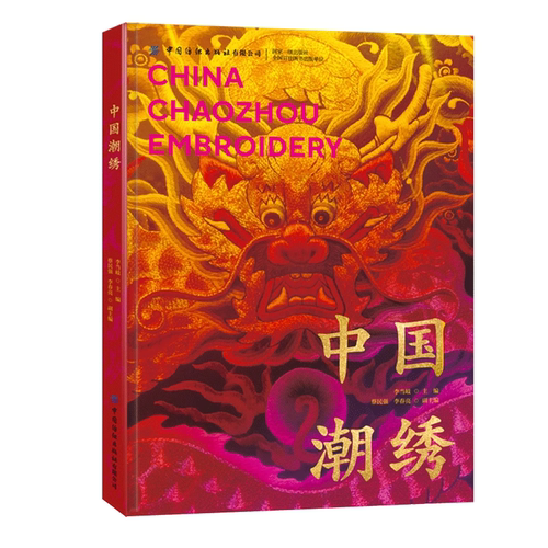 中国潮绣刷边特装版潮绣史论