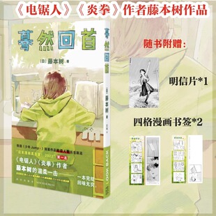 【赠明信片+四格漫画书签X2】蓦然回首 藤本树  新星LookBack简体中文版日本漫画书籍短篇集 暮然 链锯人 电锯人炎拳再见绘梨作者