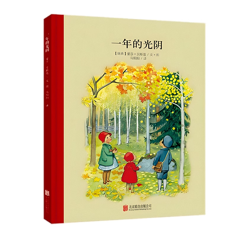 【书香文雅】小孩子大自然系列：一年的光阴 让孩子了解一年四季变迁儿童亲子绘本陪伴成长畅销经典正版图书籍QL