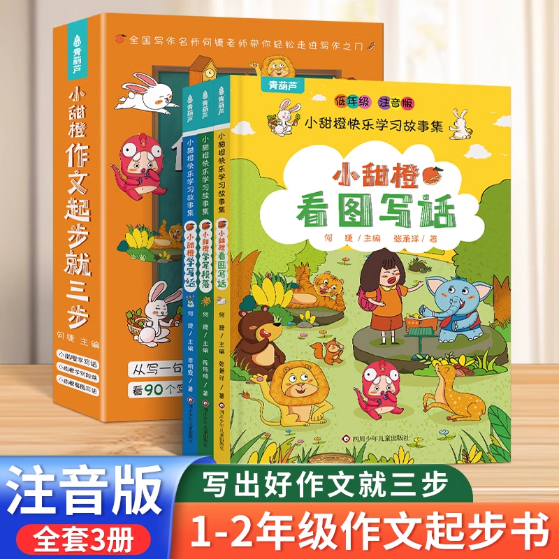【书香文雅】小甜橙作文起步就三步（套装共3册）QL