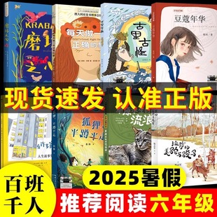 2025祖慶說(shuō)百班千人暑期閱讀書(shū)目6六年級(jí)套裝 事古里古怪草原求生 流浪貓拉薩 美駝與駿馬兒童閱讀 狐貍半蹲半走每天做一件正確