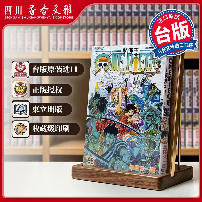 【书香文雅原版进口】 ONE PIECE 航海王098 尾田荣一郎 海贼王 東立出版 台版漫画书 繁体中文版 漫画合集套装正版书周边