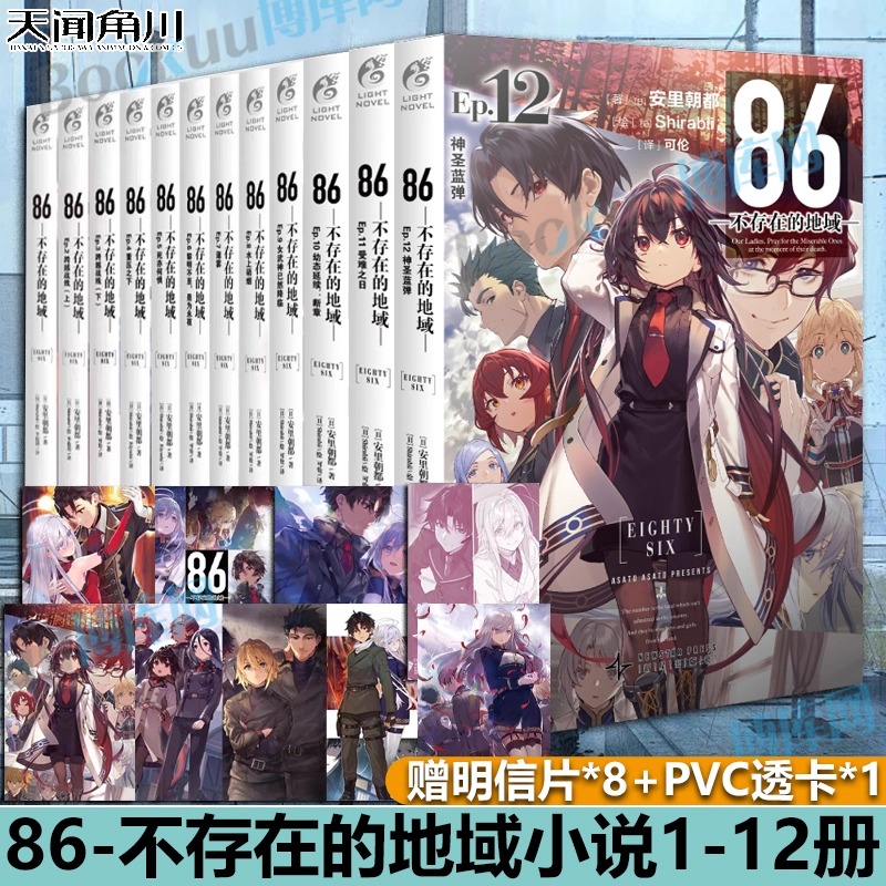 86不存在的地域轻小说1-12册+ Alter番外篇全13册安里朝都86不存在的战区小说1234567891011日本军事题材动漫画天闻角川