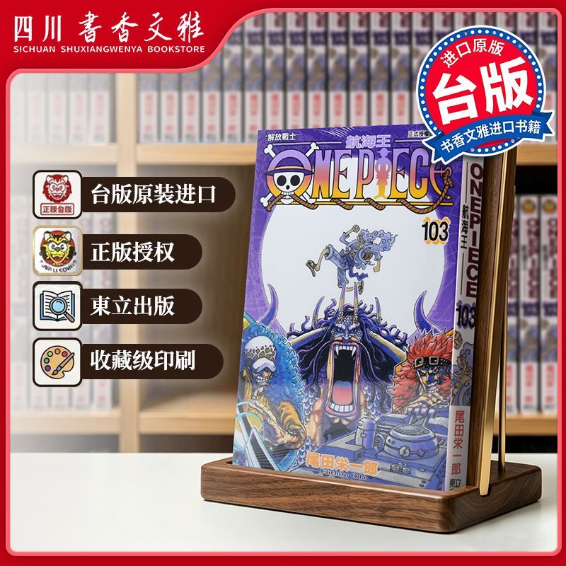 【书香文雅原版进口】 ONE PIECE 航海王103 尾田荣一郎 海贼王 東立出版 台版漫画书 繁体中文版 漫画合集套装正版书周边