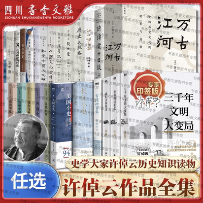 许倬云作品集全套许老万古