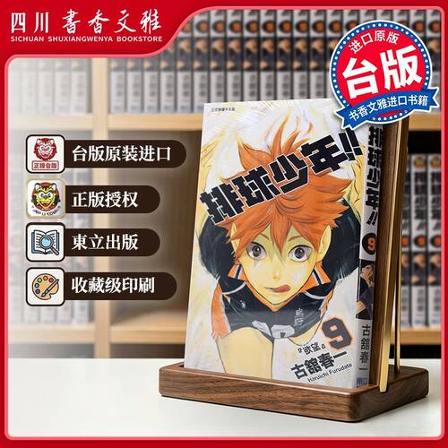 排球少年漫画书09台版古馆春一