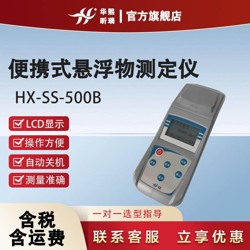 便携式悬浮物测定仪HX-SS-500B