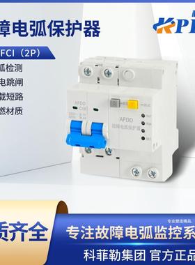 故障电弧保护器KP-FCI（2P）火花监测断路器规格齐全防漏电
