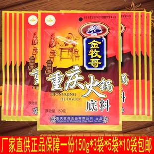 10袋麻辣烫串串香底料冒菜巴蜀特产 重庆金牧哥牧歌火锅底料150g