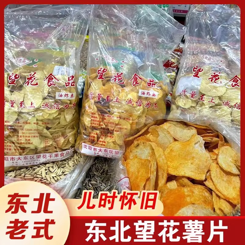 望花薯片东北大薯片沈阳特产怀旧童年网红零食锅巴老式薯片散装